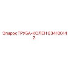 634100142 ТРУБА-КОЛЕН Epiroc