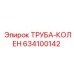 634100142 ТРУБА-КОЛЕН Epiroc