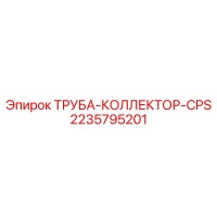 2235795201 ТРУБА-КОЛЛЕКТОР-CPS Epiroc
