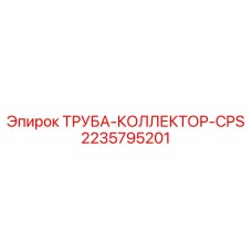 2235795201 ТРУБА-КОЛЛЕКТОР-CPS Epiroc