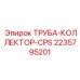 Изображение трубы-коллектора 2235795201