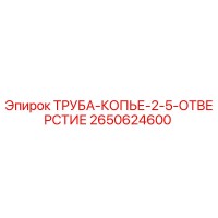 2650624600 ТРУБА-КОПЬЕ-2-5-ОТВЕРСТИЕ by Epiroc