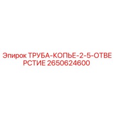 2650624600 ТРУБА-КОПЬЕ-2-5-ОТВЕРСТИЕ by Epiroc