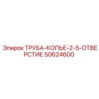 50624600 ТРУБА-КОПЬЕ-2-5-ОТВЕРСТИЕ Epiroc