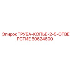 50624600 ТРУБА-КОПЬЕ-2-5-ОТВЕРСТИЕ Epiroc