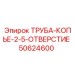 50624600 ТРУБА-КОПЬЕ-2-5-ОТВЕРСТИЕ Epiroc