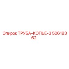 50618362 ТРУБА-КОПЬЕ-3 Epiroc