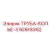 50618362 ТРУБА-КОПЬЕ-3 Epiroc