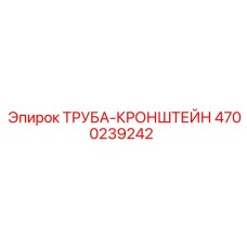4700239242 ТРУБА-КРОНШТЕЙН Epiroc