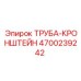 4700239242 ТРУБА-КРОНШТЕЙН Epiroc