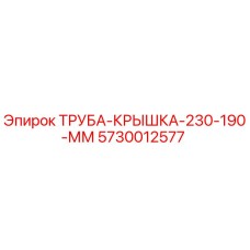 5730012577 ТРУБА-КРЫШКА-230-190-ММ (Epiroc)