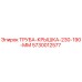 5730012577 ТРУБА-КРЫШКА-230-190-ММ (Epiroc)
