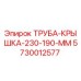 5730012577 ТРУБА-КРЫШКА-230-190-ММ (Epiroc)
