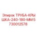 5730012578 ТРУБА-КРЫШКА-240-180-ММ (Epiroc)