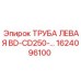 1624096100 ТРУБА ЛЕВАЯ BD-CD250 Epiroc
