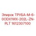 ТРУБА-М-6-0ODX1WX-202L-ZN-PLT Epiroc 1612307100
