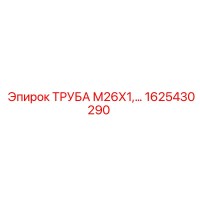 1625430290 ТРУБА М26Х1,… Epiroc