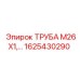 1625430290 ТРУБА М26Х1,… Epiroc