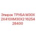 1625428400 ТРУБА М30Х2Х410ХМ30Х2 Epiroc