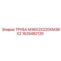 1625482120 ТРУБА М36Х2Х220ХМ36Х2 Epiroc