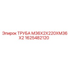 1625482120 ТРУБА М36Х2Х220ХМ36Х2 Epiroc