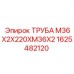 1625482120 ТРУБА М36Х2Х220ХМ36Х2 Epiroc