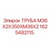 1625482115 ТРУБА М36X2X350XM36X2 Epiroc