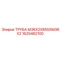 1625482100 ТРУБА М36X2X855XM36X2 Epiroc