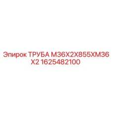 1625482100 ТРУБА М36X2X855XM36X2 Epiroc