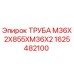 1625482100 ТРУБА М36X2X855XM36X2 Epiroc