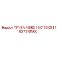 1627316500 ТРУБА М38Х1,5Х155ХG1 Epiroc