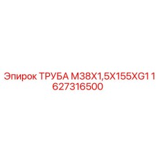 1627316500 ТРУБА М38Х1,5Х155ХG1 Epiroc