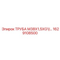 1629108500 ТРУБА М38Х1,5ХG1/2 Эпирок Epiroc