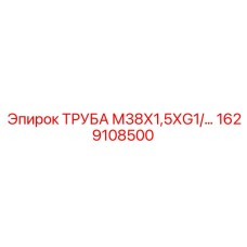1629108500 ТРУБА М38Х1,5ХG1/2 Эпирок Epiroc