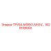 1629108500 ТРУБА М38Х1,5ХG1/2 Эпирок Epiroc