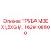 1629108500 ТРУБА М38Х1,5ХG1/2 Эпирок Epiroc