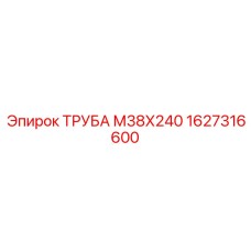 1627316600 ТРУБА М38Х240 Epiroc
