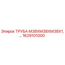 1629101000 ТРУБА М38XМ38XМ38X1 Epiroc