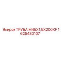 1625430107 ТРУБА М45Х1,5Х200ХF Epiroc