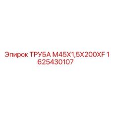 1625430107 ТРУБА М45Х1,5Х200ХF Epiroc
