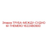 1622480900 ТРУБА-МЕЖДУ-СУДНОМ-THEMERO Epiroc
