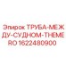 Термостойкая труба между судном и термоагрегатом 1622480900 Epiroc