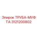 3121200802 ТРУБА-МУФТА Epiroc