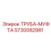 5730082981 ТРУБА-МУФТА Epiroc