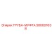 580001638 ТРУБА-МУФТА Epiroc