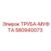 580940073 ТРУБА-МУФТА Epiroc