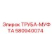 580940074 ТРУБА-МУФТА Epiroc
