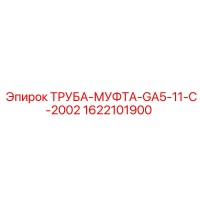 1622101900 ТРУБА-МУФТА-GA5-11-C-2002 Epiroc