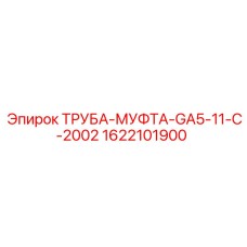 1622101900 ТРУБА-МУФТА-GA5-11-C-2002 Epiroc