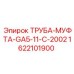1622101900 ТРУБА-МУФТА-GA5-11-C-2002 Epiroc